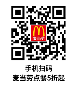 麦当劳点餐5折起