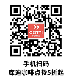 库迪咖啡点餐5折起
