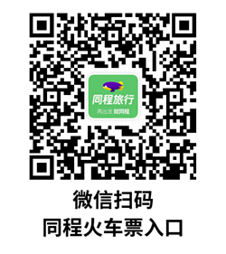 同程车票满减劵