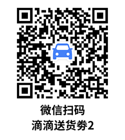滴滴送货劵2