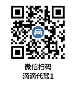 滴滴代驾1