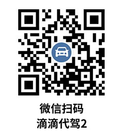 滴滴代驾2