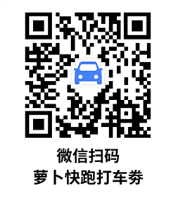 萝卜快跑搭车劵