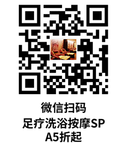 足疗洗浴按摩SPA 5折起