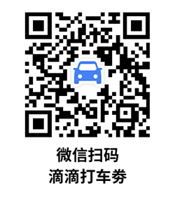 滴滴打车劵