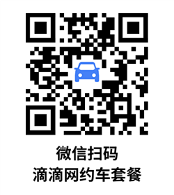 滴滴网约车套餐