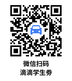 滴滴学生打车劵