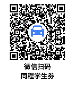 同程学生打车劵