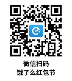 饿了么红包节