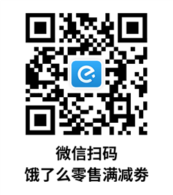 饿了么零售满减劵