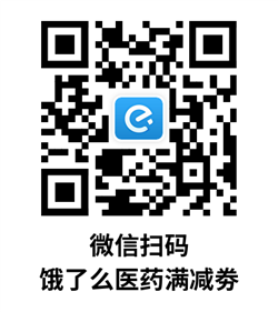 饿了么医药满减劵