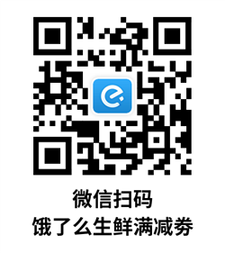 饿了么生鲜满减劵