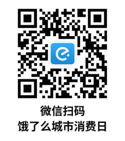 饿了么城市消费日