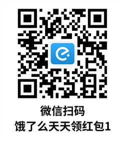 饿了么天天领红包