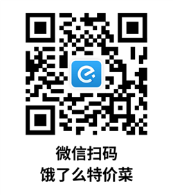 饿了么特价菜劵