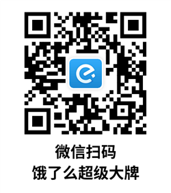 饿了么超级大牌