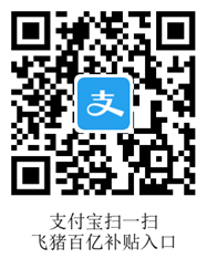飞猪百亿补贴活动入口
