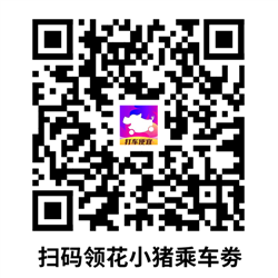 花小猪优惠劵入口