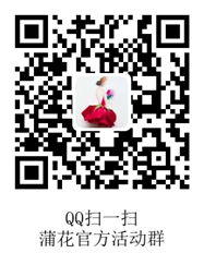 蒲花活动群