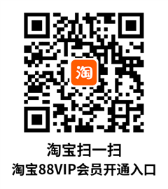 淘宝88vip会员