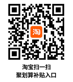 聚划算百亿补贴入口