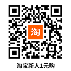 淘宝新人1元购
