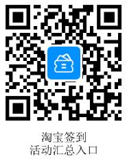 淘宝签到活动入口
