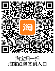 淘宝签到入口 淘宝翻倍红包怎么进 淘宝翻倍红包的入口 淘宝知识 第2张