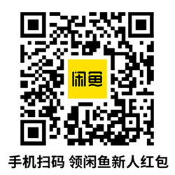 闲鱼新人红包