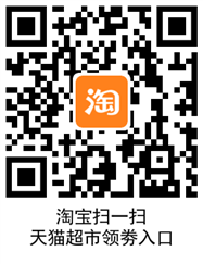天猫超市劵领取入口