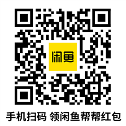 闲鱼帮帮红包