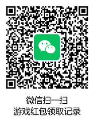 微信游戏红包领取入口