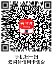 信用卡申请入口 云闪付使用知识 云闪付信用卡在哪里申请 云闪付知识 第2张