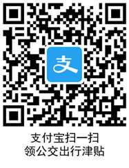 支付宝公交补贴6元