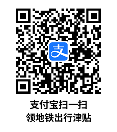 支付宝地铁补贴7元