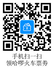 哈罗出行火车票