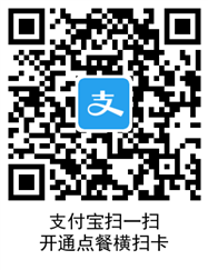支付宝点餐横扫卡