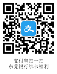 支付宝东莞YH绑卡入口 支付宝绑卡活动 绑东莞银行怎么获取红包 支付宝知识 第2张