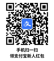 支付宝新人活动