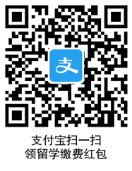 支付宝留学缴费入口