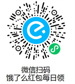 饿了么红包每日领