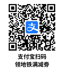 支付宝地铁补贴劵