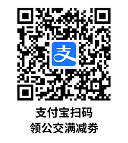 支付宝公交补贴劵