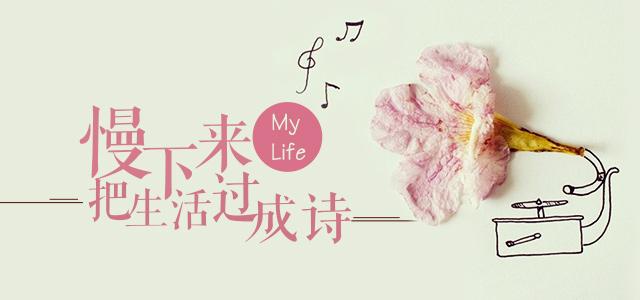 生活你敢慢下来吗 正是思考人生的开始.jpg