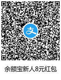 余额宝新人8元红包.png 怎么领取余额宝红包 余额宝红包咋使用 支付宝知识 第2张