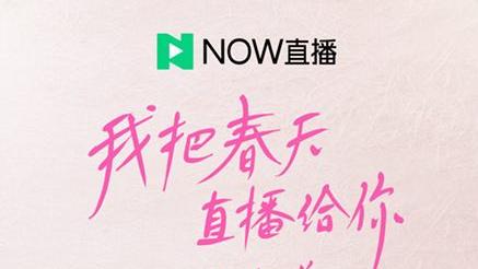 NOW直播怎么领取红包 NOW直播红包提现.jpg NOW直播怎么领红包 NOW直播红包提现 腾讯微信 第1张