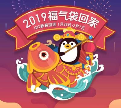 2019年腾讯春节福袋红包的玩法和时间