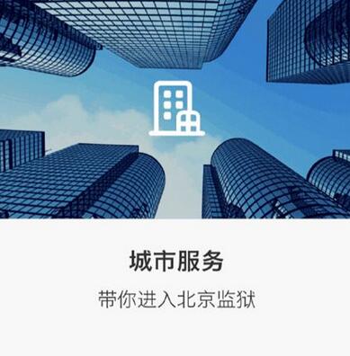 监狱如何使用支付宝存款服务的操作方法.jpg