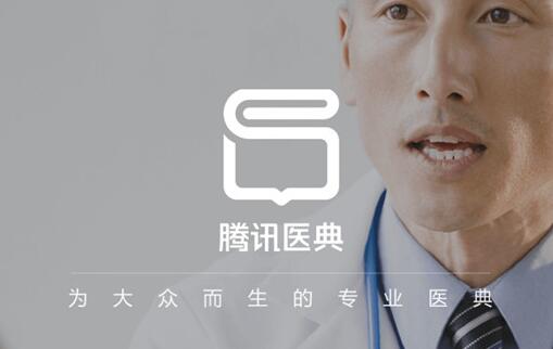 腾讯医典是什么 腾讯医典的作用是什么