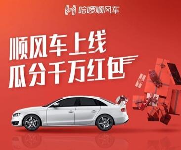 哈啰顺风车上线 哈啰搭车瓜分千万红包